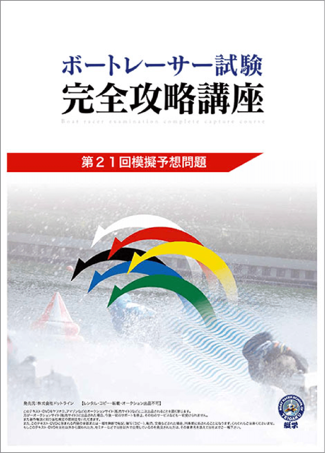 人気アイテム ボートレーサー試験 完全攻略講座テキスト 参考書