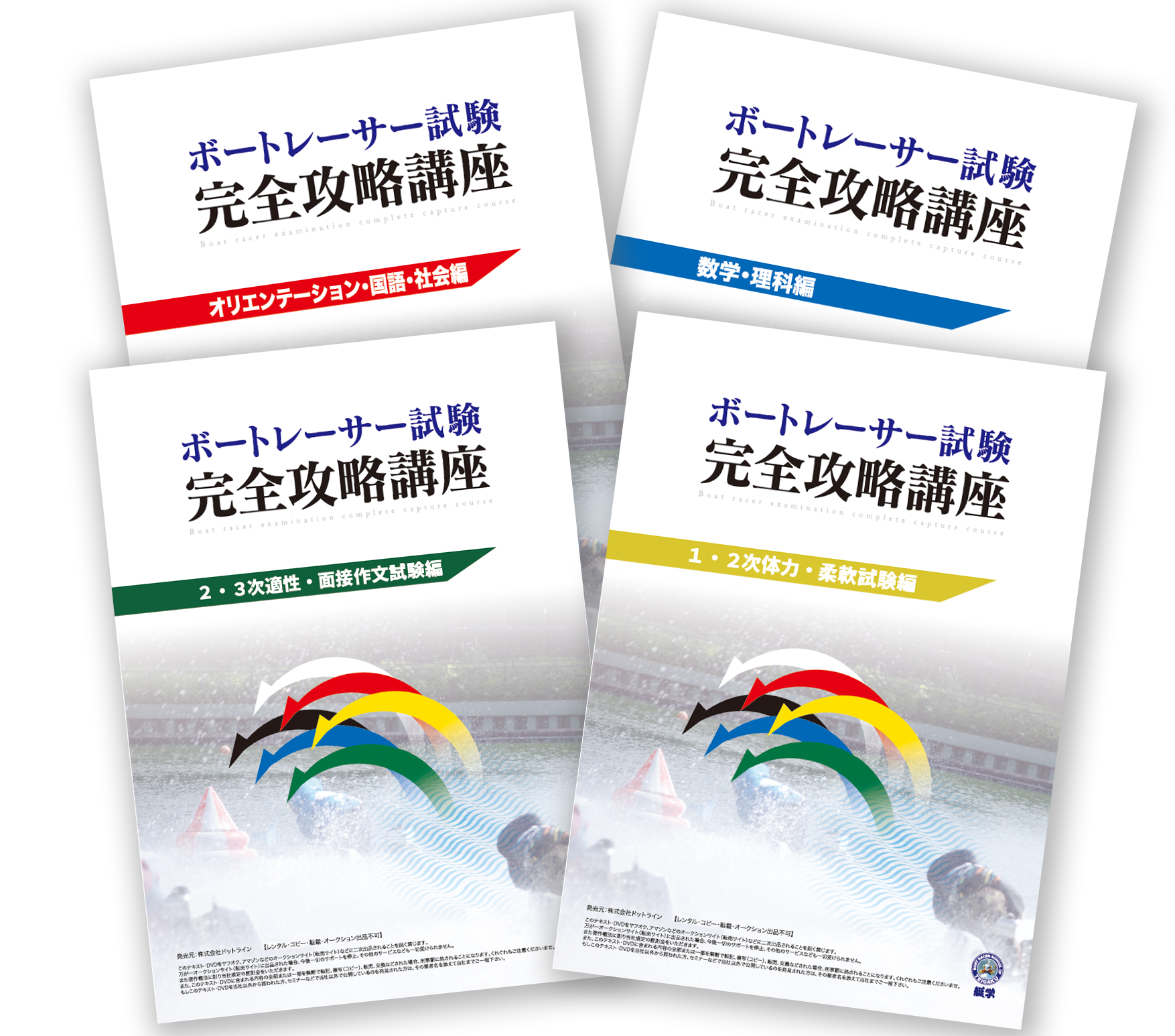 DVD講座案内｜ボートレーサー試験予備校 艇学グループ | 艇学