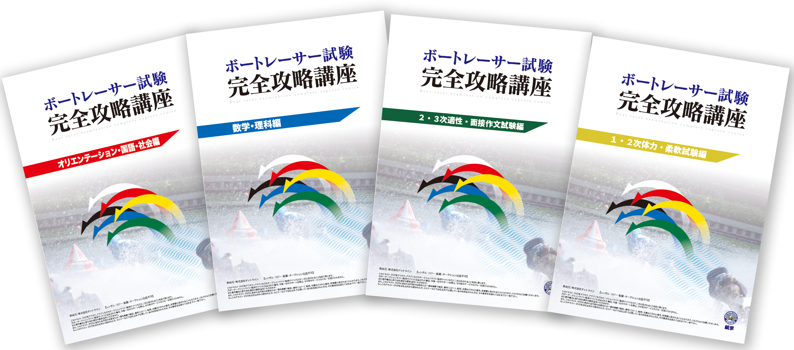 大人気新作 競艇選手への道 ボートレーサー試験 完全攻略講座テキスト