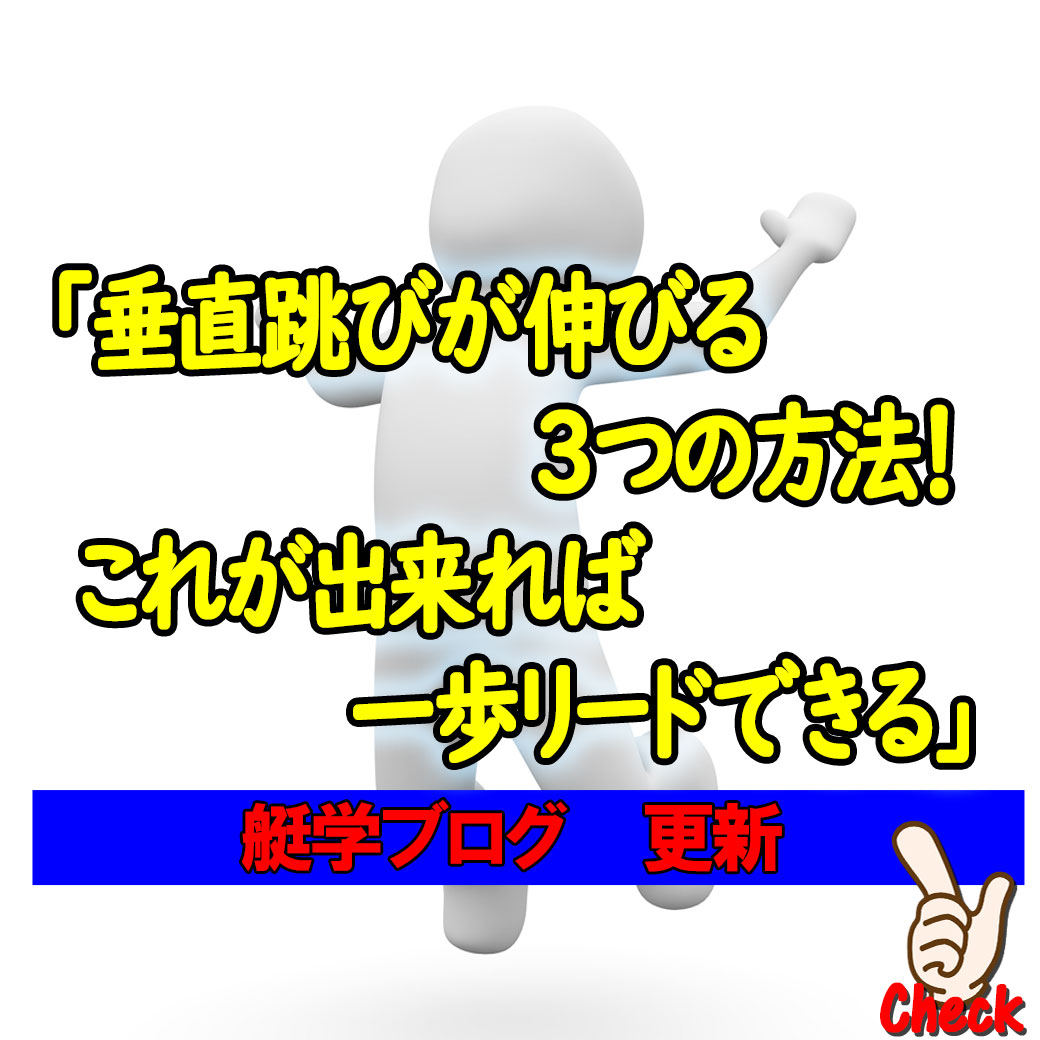 垂直跳びが伸びる３つの方法 これが出来れば一歩リードできる 艇学